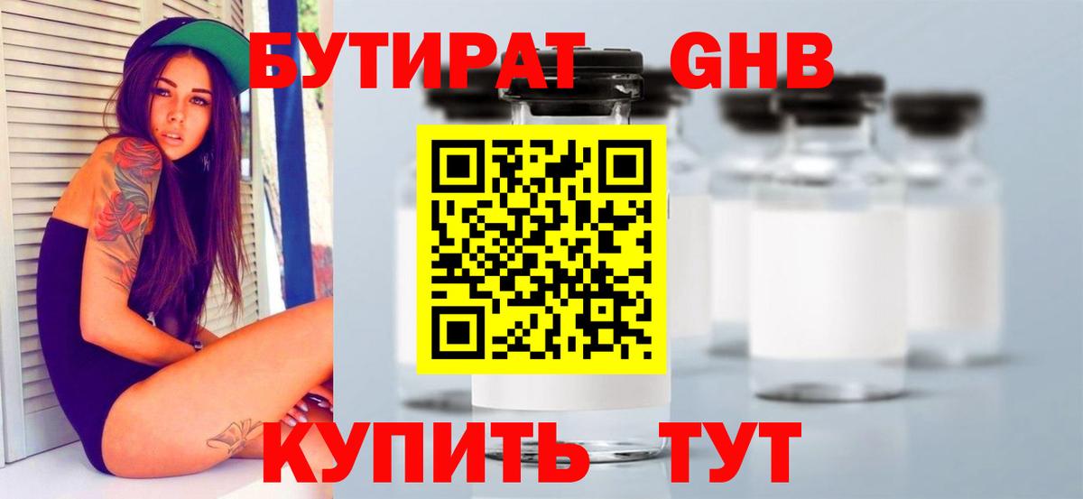 БУТИРАТ Butirat Магнитогорск