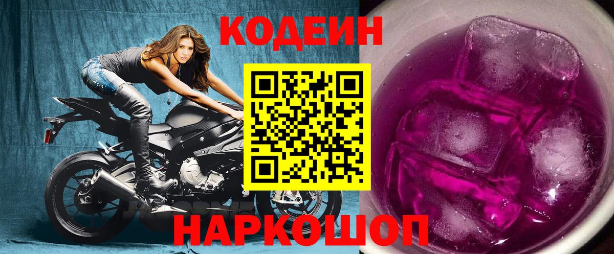 Кодеин Purple Drank  Вход с VPN  Магнитогорск 